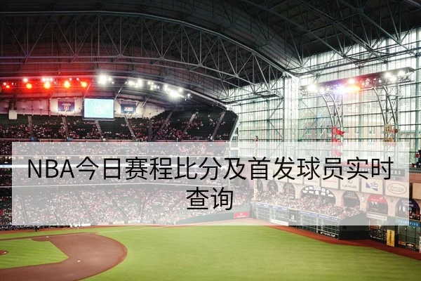 NBA今日赛程比分及首发球员实时查询
