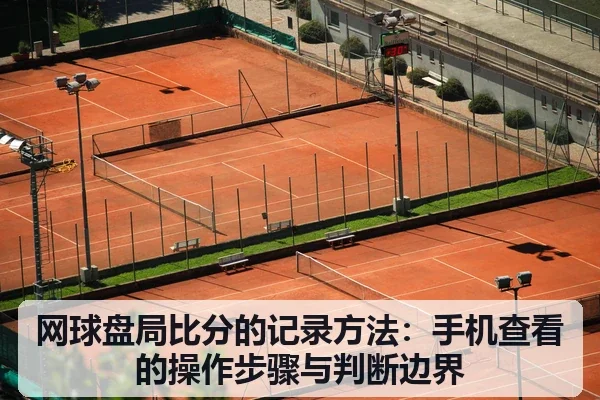 网球盘局比分的记录方法:手机查看的操作步骤与判断边界