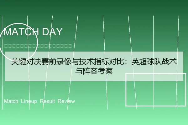 关键对决赛前录像与技术指标对比：英超球队战术与阵容考察