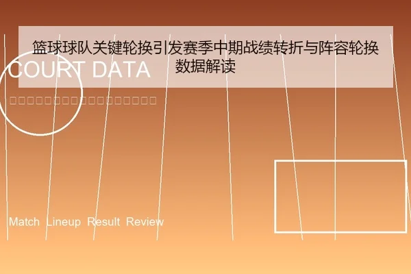 篮球球队关键轮换引发赛季中期战绩转折与阵容轮换数据解读