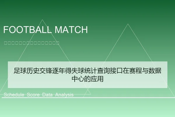 足球历史交锋逐年得失球统计查询接口在赛程与数据中心的应用