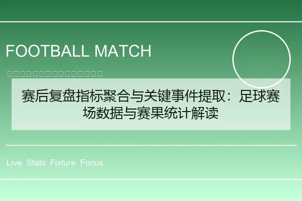 赛后复盘指标聚合与关键事件提取：足球赛场数据与赛果统计解读