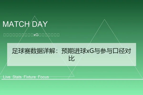 足球赛数据详解：预期进球xG与参与口径对比